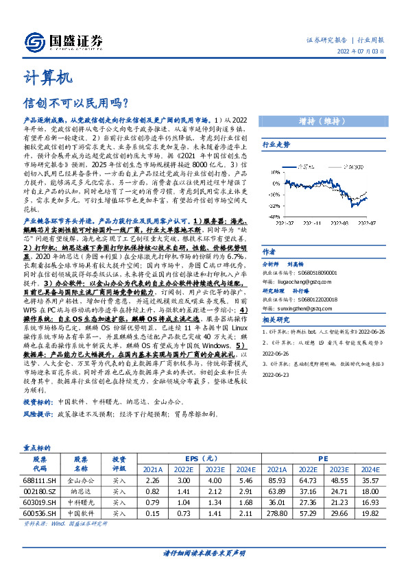 计算机行业周报：信创不可以民用吗？