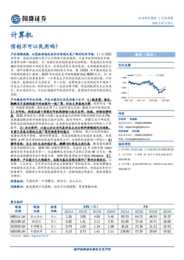 计算机行业周报：信创不可以民用吗？