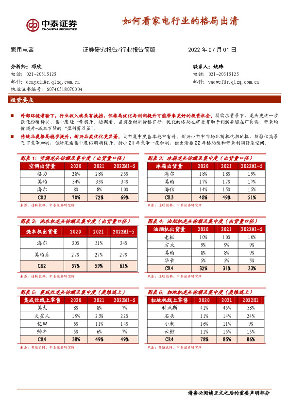 家用电器：如何看家电行业的格局出清