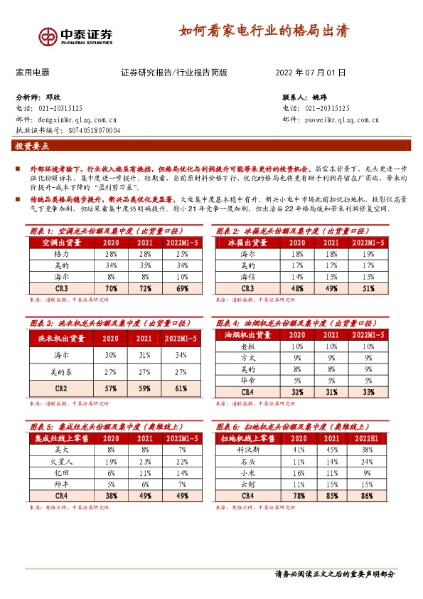 家用电器：如何看家电行业的格局出清