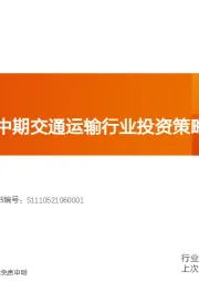 2022年中期交通运输行业投资策略