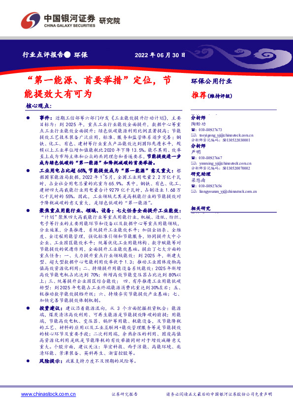 环保行业点评报告：“第一能源、首要举措”定位，节能提效大有可为