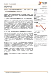 新兴产业行业研究周报:奥驰亚以1亿美元收购加热不燃烧品牌Poda,截至6月底共35家相关企业取得烟草专卖生产企业许可证