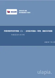 机械设备行业专题：风电零部件系列专题（二）：主机技术路线—双馈、直驱与半直驱