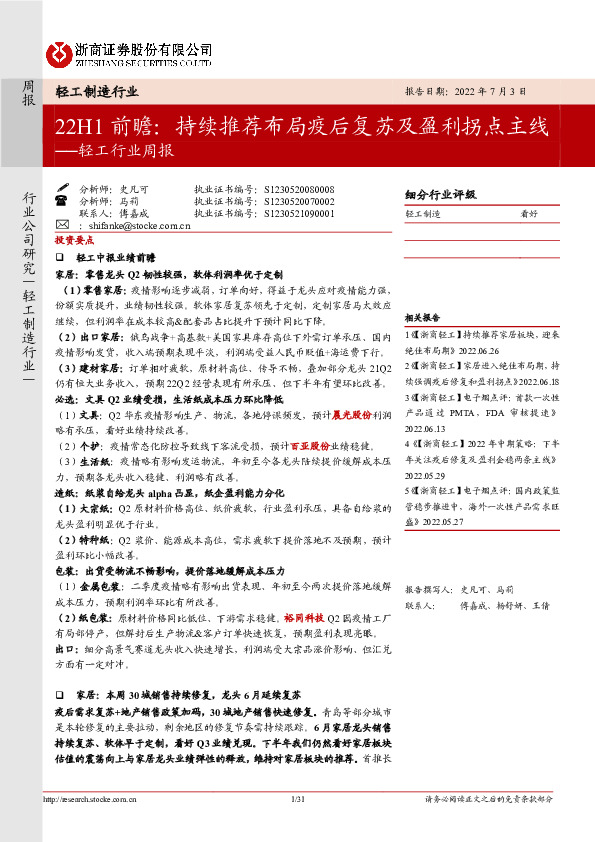 轻工行业周报：22H1前瞻：持续推荐布局疫后复苏及盈利拐点主线