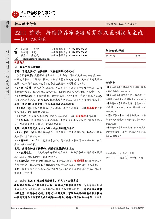 轻工行业周报：22H1前瞻：持续推荐布局疫后复苏及盈利拐点主线