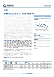 环保行业周报：构建黄河流域生态安全，关注固废投资机会