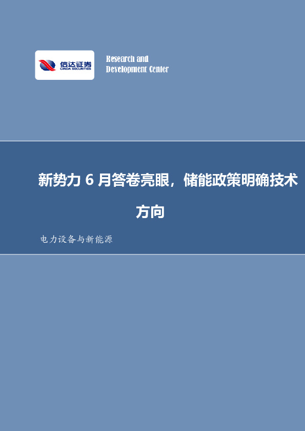 电力设备与新能源行业周报：新势力6月答卷亮眼，储能政策明确技术方向