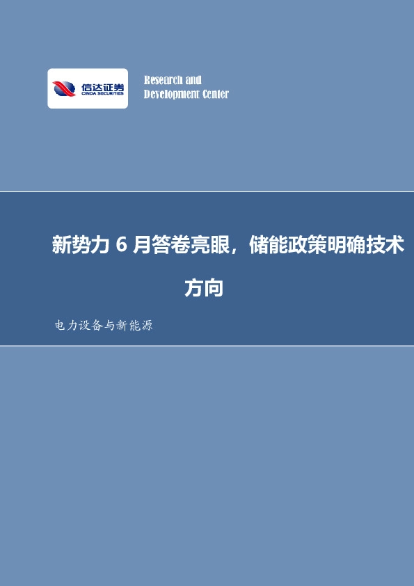 电力设备与新能源行业周报：新势力6月答卷亮眼，储能政策明确技术方向