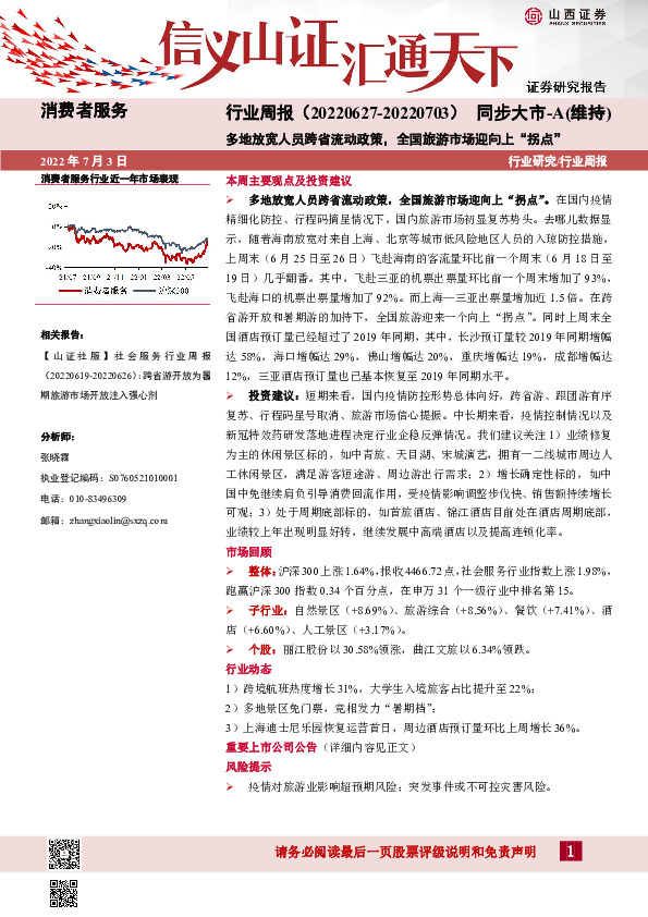 消费者服务行业周报：多地放宽人员跨省流动政策，全国旅游市场迎向上“拐点”
