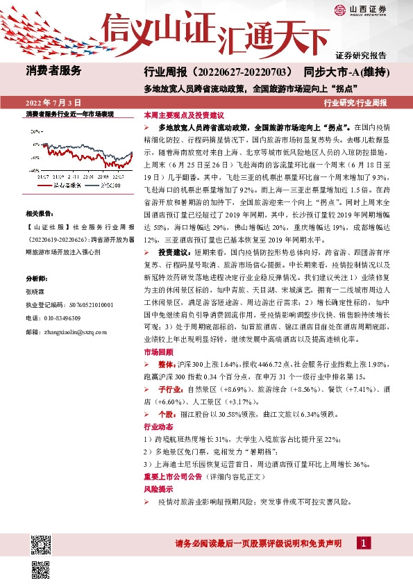 消费者服务行业周报：多地放宽人员跨省流动政策，全国旅游市场迎向上“拐点”