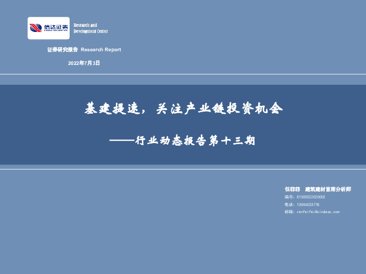 建筑建材行业动态报告第十三期：基建提速，关注产业链投资机会