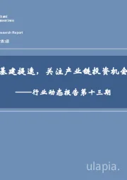 建筑建材行业动态报告第十三期：基建提速，关注产业链投资机会