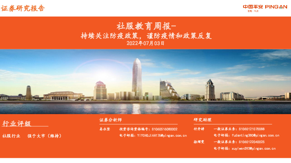 社服教育周报：持续关注防疫政策，谨防疫情和政策反复