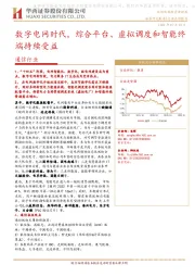 通信行业点评报告：数字电网时代，综合平台、虚拟调度和智能终端持续受益