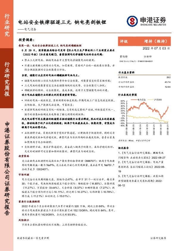 电气设备行业研究周报：电站安全铁律驱逐三元 钠电亮剑铁锂