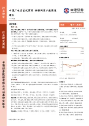 通信行业研究周报：中国广电官宣试商用 物联网用户数高速增长