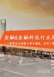 金融&金融科技行业周报:国常会支持重大项目建设,央行二季度例会明确稳就业与稳物价目标