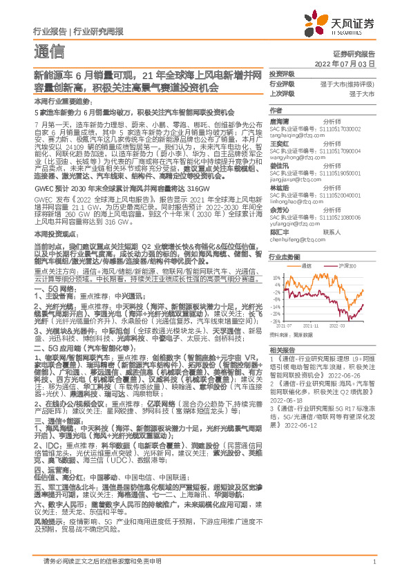 通信行业研究周报：新能源车6月销量可观，21年全球海上风电新增并网容量创新高，积极关注高景气赛道投资机会