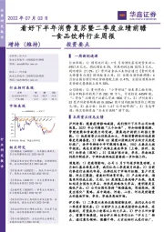 食品饮料行业周报：看好下半年消费复苏暨二季度业绩前瞻