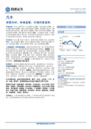 汽车行业周报：供需向好、终端高增，行情仍需重视