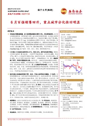 房地产行业周报：6月百强销售回升，重点城市分化依旧明显