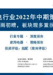 家电行业2022年中期策略：霁雨初晴，板块现多重拐点