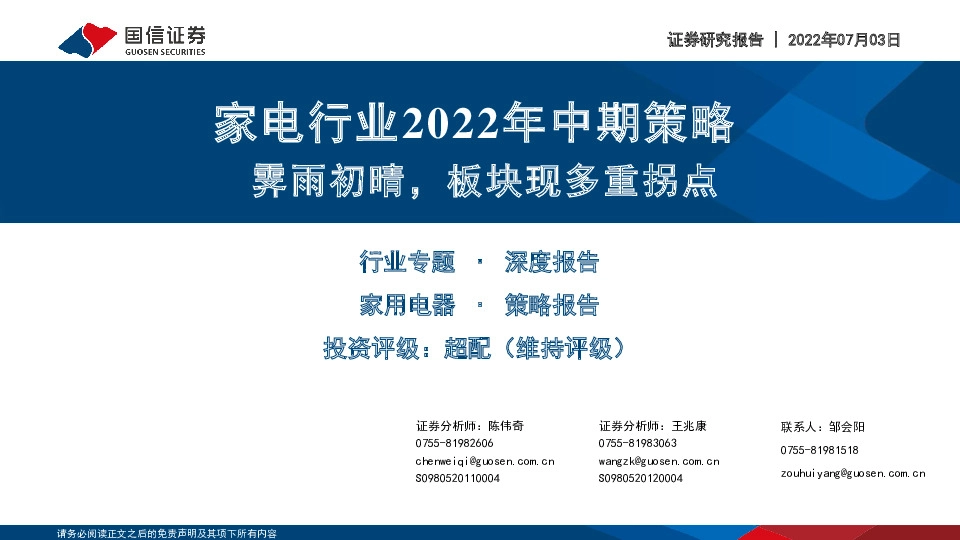 家电行业2022年中期策略：霁雨初晴，板块现多重拐点