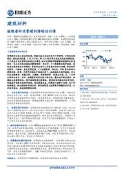 建筑材料行业周报：继续看好消费建材持续性行情