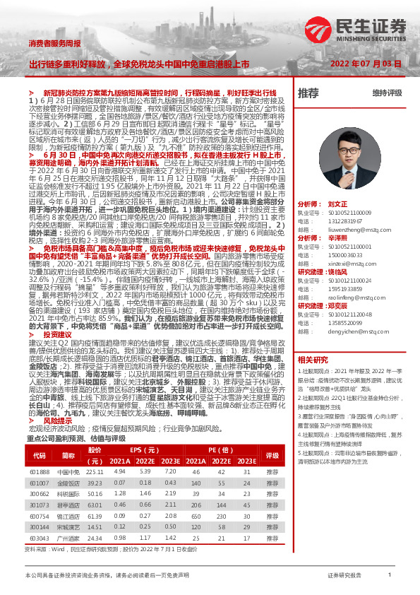 消费者服务周报：出行链多重利好释放，全球免税龙头中国中免重启港股上市