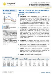 新能源发电行业周度投资策略：硅料上涨7.12%至286元/kg，盐城目标十四五光伏电池150GW+组件100GW