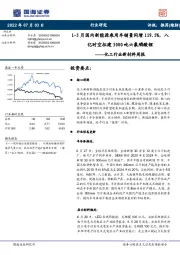 化工行业新材料周报:1-5月国内新能源乘用车销量同增119.5%,八亿时空拟建3000吨六氟磷酸锂