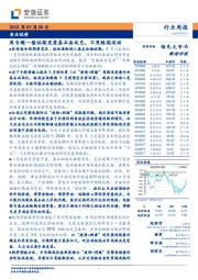 食品饮料周专题：验证期更看基本面成色，不畏短期波动