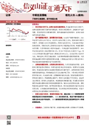 证券行业中期投资策略：不畏浮云遮望眼，扼守财富主线