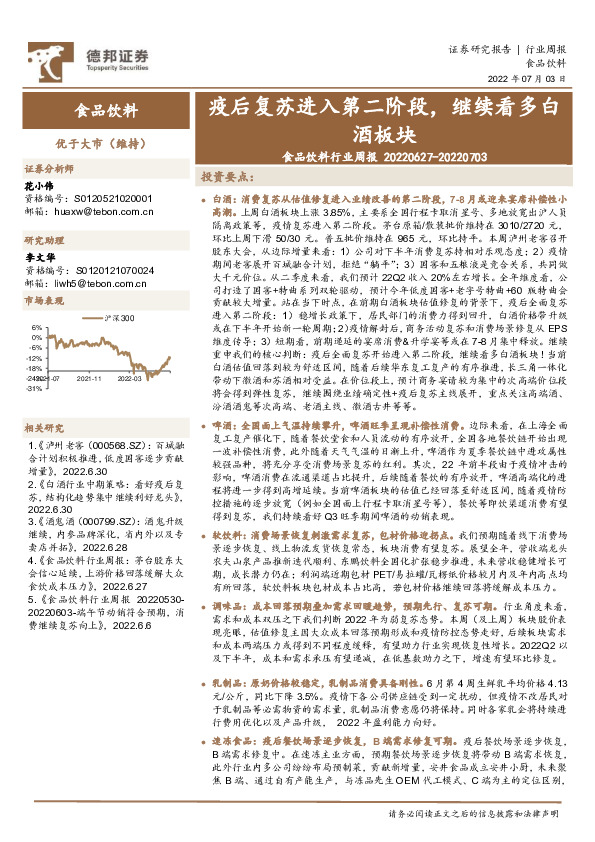 食品饮料行业周报：疫后复苏进入第二阶段，继续看多白酒板块