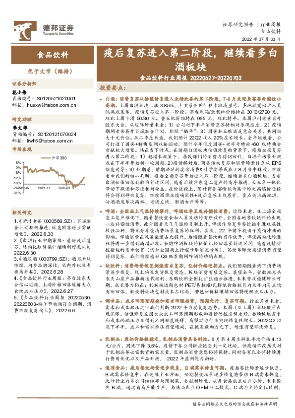 食品饮料行业周报：疫后复苏进入第二阶段，继续看多白酒板块