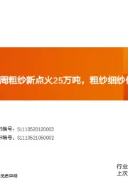 玻纤周跟踪：本周粗纱新点火25万吨，粗纱细纱价格均稳定