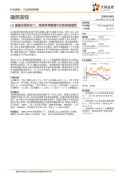 建筑装饰行业研究周报：H2基建有望再发力，继续推荐稳增长和新能源建筑