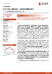 电力设备新能源行业周报:光伏产业链上游整体涨价,新能源车销量景气提升