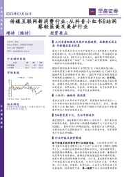 传媒互联网新消费行业：从抖音小红书B站洞察轻医美及美护行业