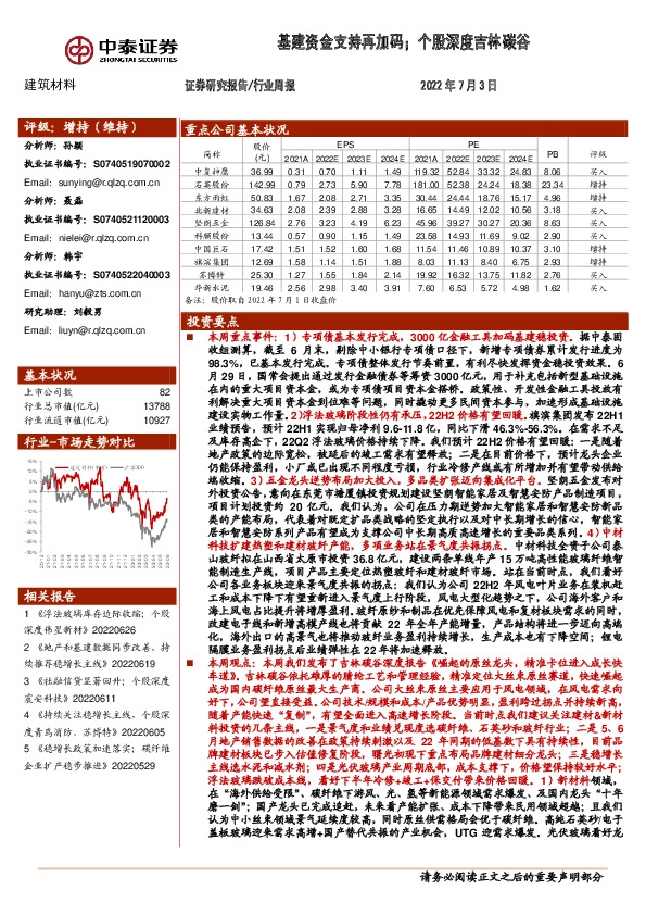建筑材料行业周报：基建资金支持再加码；个股深度吉林碳谷