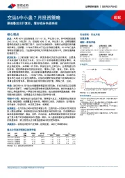 交运&中小盘7月投资策略：聚焦暑运出行复苏，看好疫后快递表现