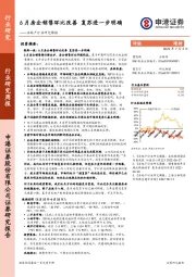 房地产行业研究周报：6月房企销售环比改善 复苏进一步明确