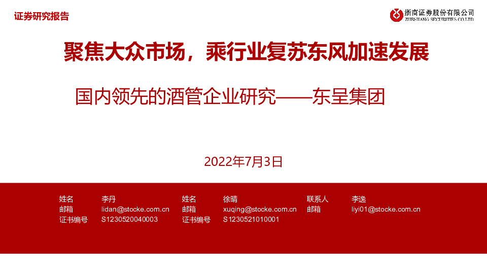 酒店：国内领先的酒管企业研究——东呈集团：聚焦大众市场，乘行业复苏东风加速发展