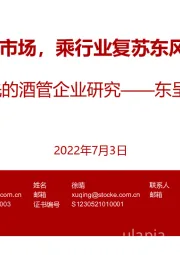 酒店:国内领先的酒管企业研究——东呈集团:聚焦大众市场,乘行业复苏东风加速发展