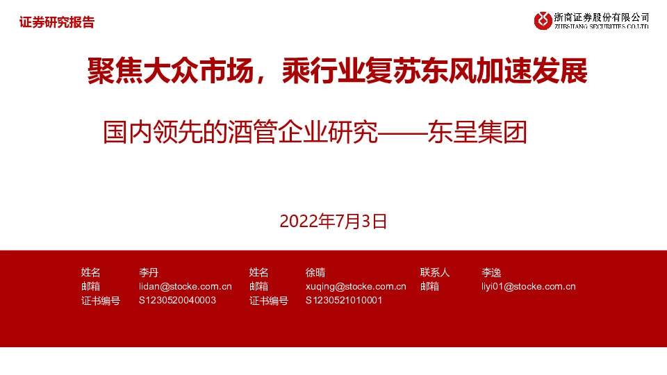 酒店：国内领先的酒管企业研究——东呈集团：聚焦大众市场，乘行业复苏东风加速发展