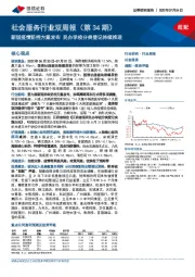 社会服务行业双周报（第34期）：新版疫情防控方案发布 民办学校分类登记持续推进