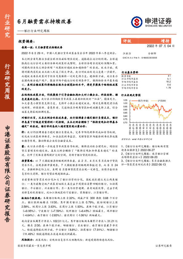 银行行业研究周报：6月融资需求持续改善