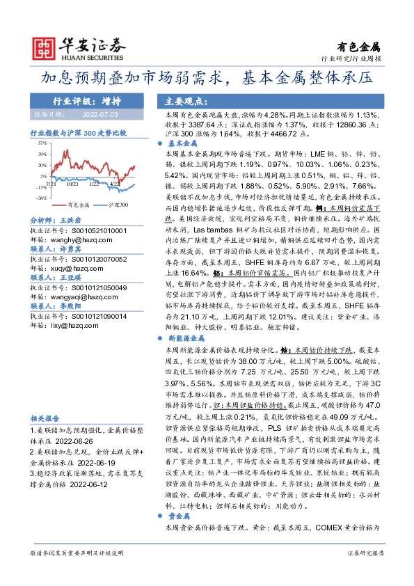 有色金属行业周报：加息预期叠加市场弱需求，基本金属整体承压