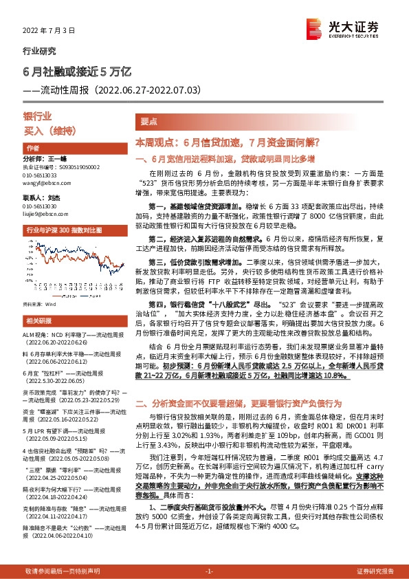 银行业流动性周报：6月社融或接近5万亿